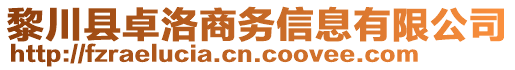 黎川縣卓洛商務(wù)信息有限公司