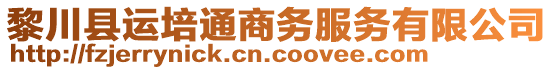 黎川縣運(yùn)培通商務(wù)服務(wù)有限公司