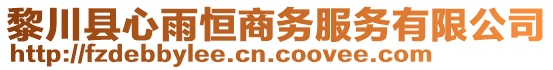 黎川縣心雨恒商務(wù)服務(wù)有限公司