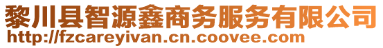 黎川縣智源鑫商務(wù)服務(wù)有限公司