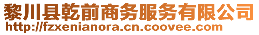 黎川縣乾前商務(wù)服務(wù)有限公司