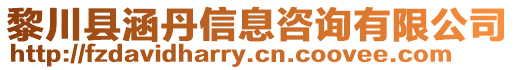 黎川縣涵丹信息咨詢有限公司