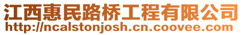 江西惠民路橋工程有限公司