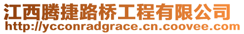 江西騰捷路橋工程有限公司