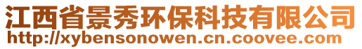 江西省景秀環(huán)保科技有限公司