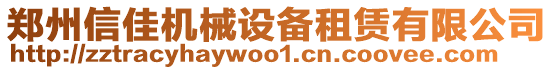 鄭州信佳機(jī)械設(shè)備租賃有限公司