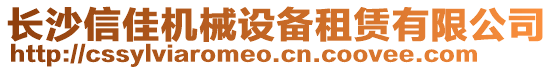 長沙信佳機(jī)械設(shè)備租賃有限公司