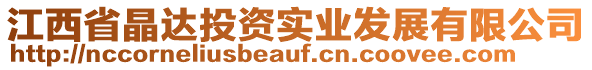江西省晶達(dá)投資實(shí)業(yè)發(fā)展有限公司