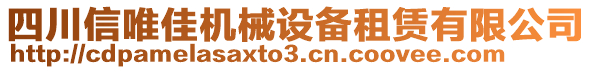 四川信唯佳機(jī)械設(shè)備租賃有限公司