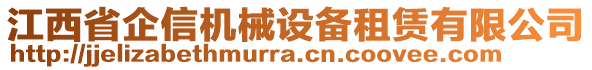 江西省企信機(jī)械設(shè)備租賃有限公司