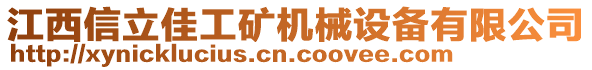 江西信立佳工礦機械設(shè)備有限公司