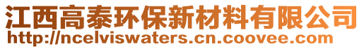 江西高泰環(huán)保新材料有限公司