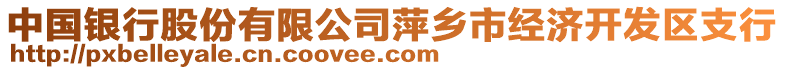 中國(guó)銀行股份有限公司萍鄉(xiāng)市經(jīng)濟(jì)開發(fā)區(qū)支行