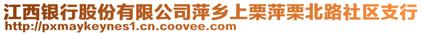 江西銀行股份有限公司萍鄉(xiāng)上栗萍栗北路社區(qū)支行