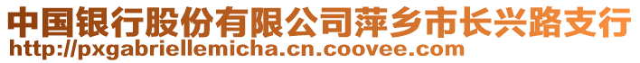 中國銀行股份有限公司萍鄉(xiāng)市長興路支行