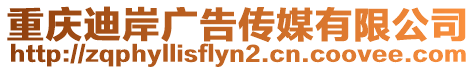 重慶迪岸廣告?zhèn)髅接邢薰? style=