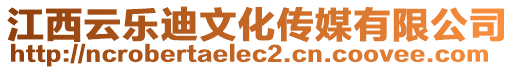 江西云樂迪文化傳媒有限公司