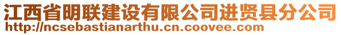 江西省明聯(lián)建設(shè)有限公司進賢縣分公司