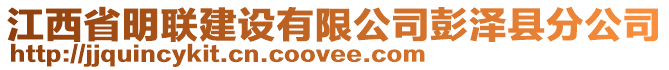 江西省明聯(lián)建設(shè)有限公司彭澤縣分公司