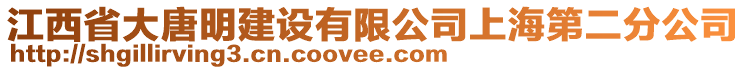 江西省大唐明建设有限公司上海第二分公司