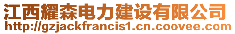 江西耀森電力建設有限公司