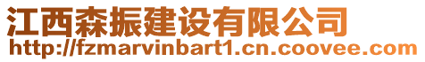 江西森振建設(shè)有限公司