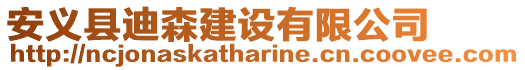 安義縣迪森建設有限公司