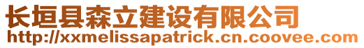 長垣縣森立建設(shè)有限公司