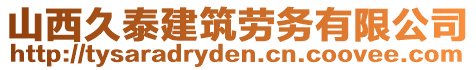 山西久泰建筑勞務(wù)有限公司