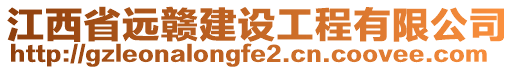 江西省遠贛建設工程有限公司