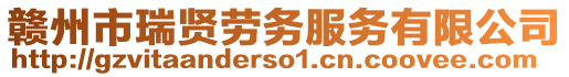 贛州市瑞賢勞務(wù)服務(wù)有限公司