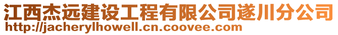 江西杰遠(yuǎn)建設(shè)工程有限公司遂川分公司