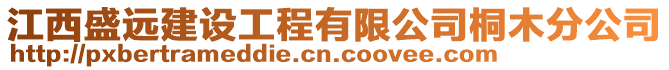 江西盛遠建設工程有限公司桐木分公司