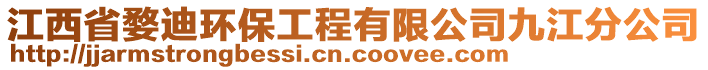 江西省婺迪環(huán)保工程有限公司九江分公司