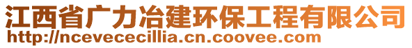 江西省廣力冶建環(huán)保工程有限公司