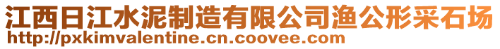 江西日江水泥制造有限公司漁公形采石場