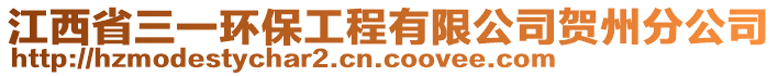 江西省三一環(huán)保工程有限公司賀州分公司