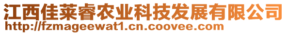 江西佳萊睿農(nóng)業(yè)科技發(fā)展有限公司