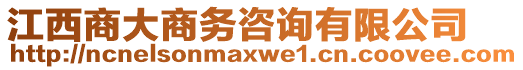 江西商大商務(wù)咨詢有限公司