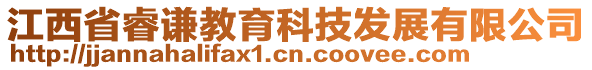 江西省睿謙教育科技發(fā)展有限公司