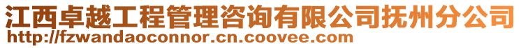 江西卓越工程管理咨詢有限公司撫州分公司