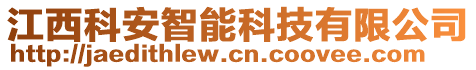 江西科安智能科技有限公司