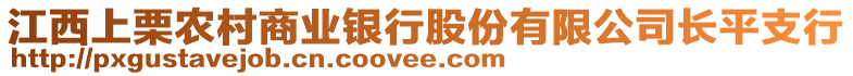 江西上栗農(nóng)村商業(yè)銀行股份有限公司長(zhǎng)平支行