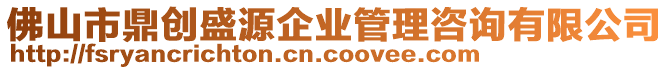 佛山市鼎創(chuàng)盛源企業(yè)管理咨詢有限公司