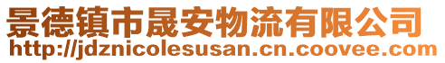 景德鎮(zhèn)市晟安物流有限公司