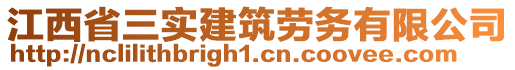 江西省三實(shí)建筑勞務(wù)有限公司