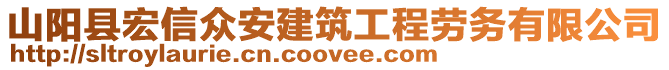 山陽縣宏信眾安建筑工程勞務(wù)有限公司