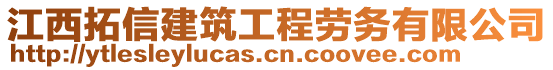 江西拓信建筑工程勞務(wù)有限公司