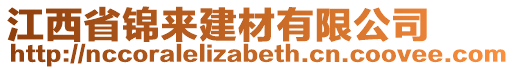 江西省錦來建材有限公司