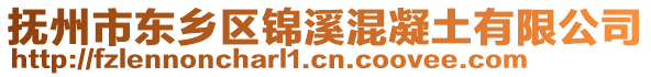 撫州市東鄉(xiāng)區(qū)錦溪混凝土有限公司